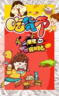 吃货节嗨吃我就要吃