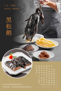 广式黑松鹅海报