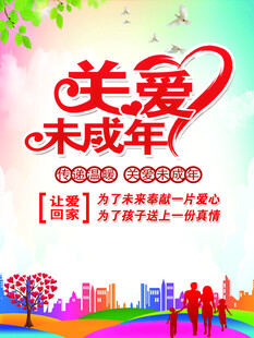 关爱未成年