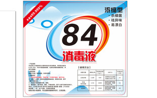 84消毒液