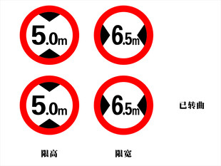 限高限宽