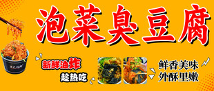 泡菜臭豆腐
