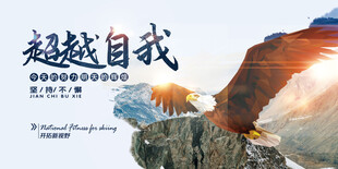 超越自我企业文化宣传