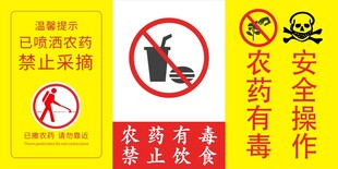 农药有毒  禁止饮食