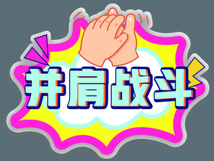 运动会异形牌