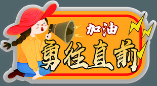 勇往直前异形牌