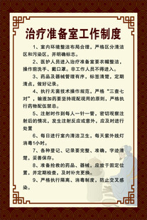 治疗准备室工作制度