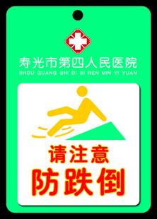 医院 防跌倒 防坠床