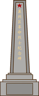 手绘建筑襄州区革命烈士纪念碑