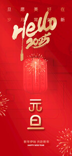 2025年元旦蛇年海报