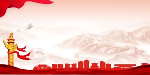 党建背景