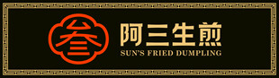 阿三生煎