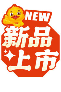 新品上市