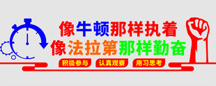 像牛顿那样执着像法拉第那样勤奋