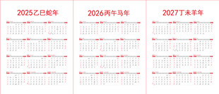 2025至2027年年历
