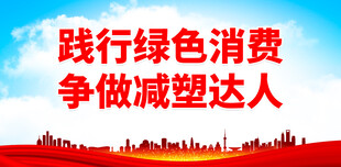 禁塑限塑口号 
