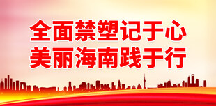 禁塑限塑口号 
