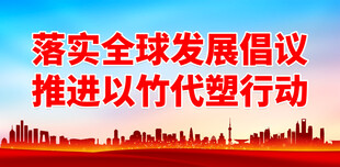 禁塑限塑口号 