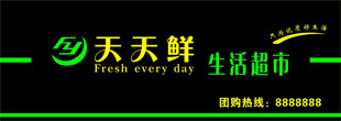 天天鲜超市