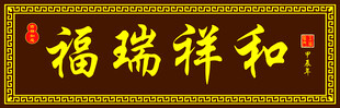 福瑞祥和 牌匾门头
