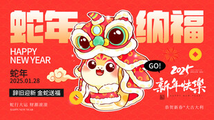蛇年纳福