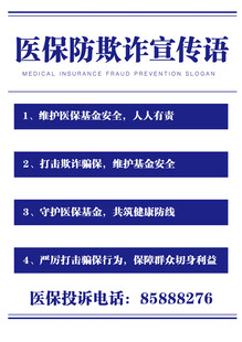 医保欺诈宣传语
