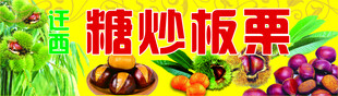 糖炒板栗