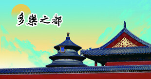 多乐之都海报  