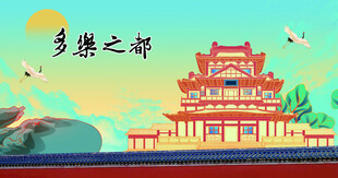 多乐之都海报 