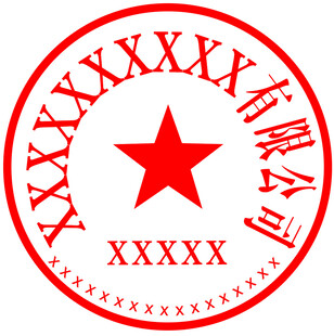 公司公章