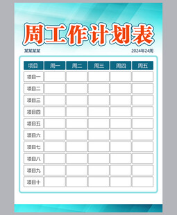 工作计划表