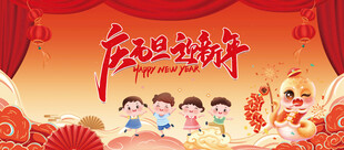元旦联欢背景
