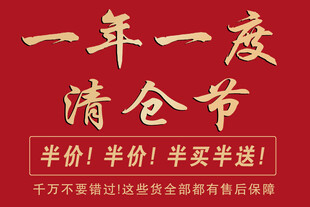 一年一度 清仓节