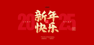 2025年蛇年新年快乐背景板
