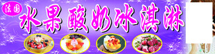 水果冰淇淋