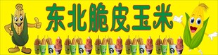东北脆皮玉米