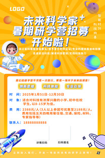 科学家研学海报