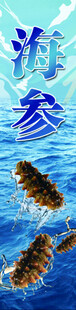 海参