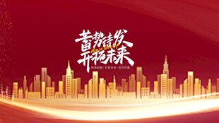 年会设计