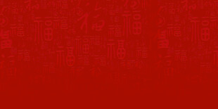 福字喜庆背景