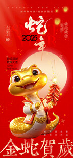 2025蛇年新春元旦海报