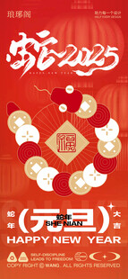 2025蛇年新春元旦海报