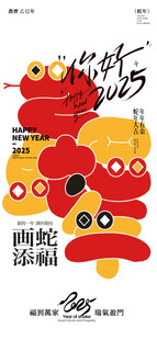 2025蛇年新春元旦海报