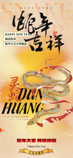 2025蛇年新春元旦海报
