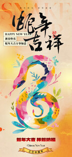2025蛇年新春元旦海报