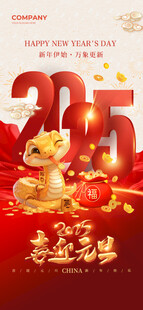  2025蛇年新春元旦海报