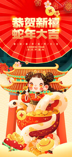  2025蛇年新春元旦海报