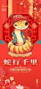 2025蛇年新春元旦海报