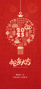 2025蛇年新春元旦海报