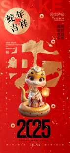 2025蛇年新春元旦海报